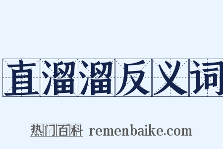 直溜溜反义词是什么意思的图片
